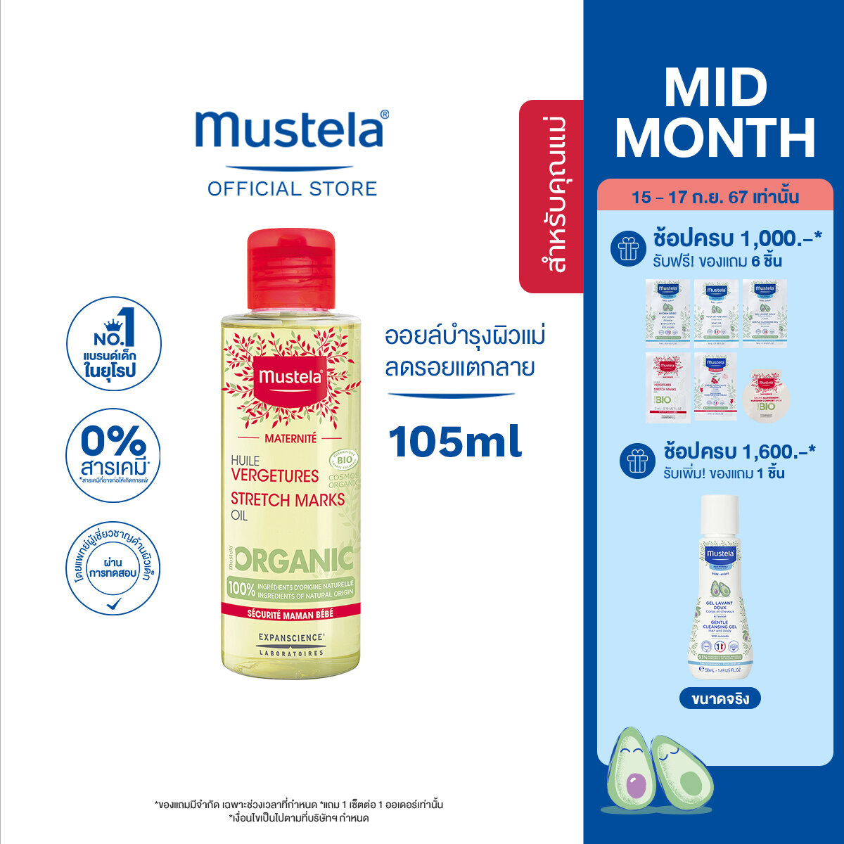 Mustela Stretch Marks Oil มูสเตล่า ออยล์บำรุงผิวและลดรอยแตกลายสำหรับคุณแม่ เพิ่มความยืดหยุ่นคืนความอ่อนเยาว์ให้ผิว ราคา 1,079 บาท*ส่งฟรี