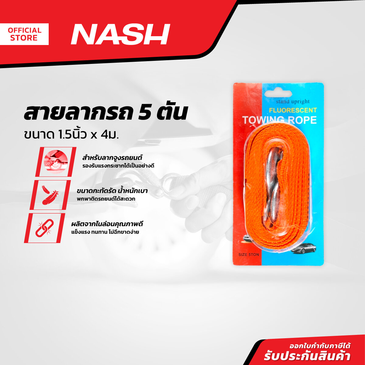 NASH สายลากรถ 5 ตัน 1.5 นิ้ว x 4 ม. |EA| ราคา 170 บาท*ส่งฟรี