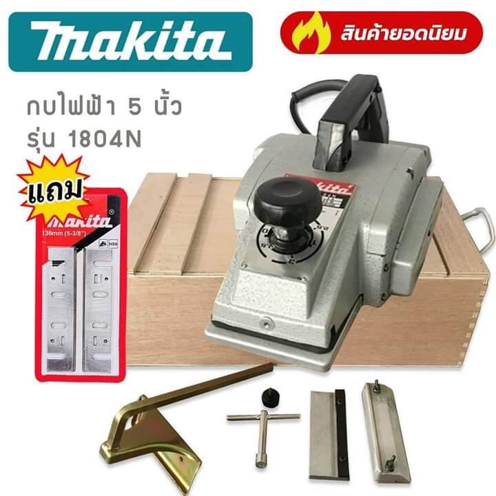 🔥กบไสไม้กบไฟฟ้า 5 นิ้ว MAKITA รุ่น 1804N แถมฟรี ใบกบ Makita ราคา 4,292 บาท*ส่งฟรี