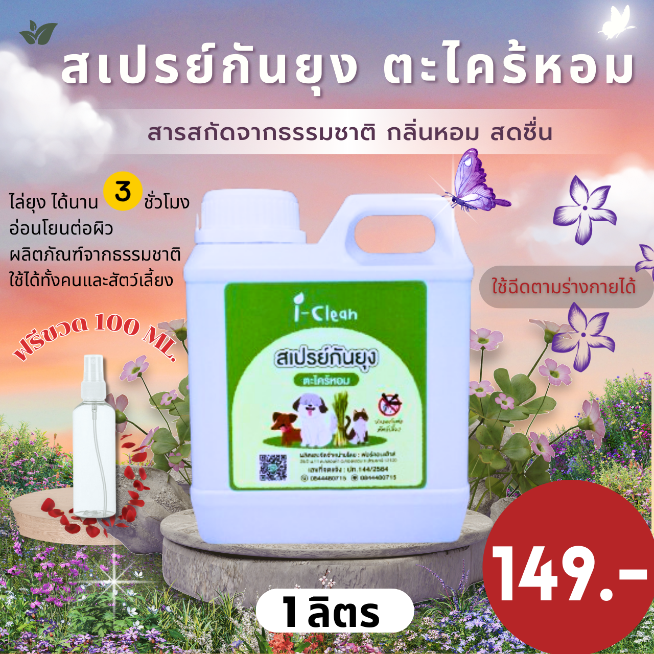 สเปรย์ตะไคร้หอมไล่ยุง รุ่นใหม่ ขนาด 1 ลิตร (รุ่นรีฟิลสุดคุ้ม) สเปรย์ไล่ยุงจากธรรมชาติ ฉีดตามร่างกายได้ กลิ่นหอม ปลอดภัยต่อเด็กเเละสัตว์เลี้ยงในบ้าน ราคา 120 บาท*ส่งฟรี