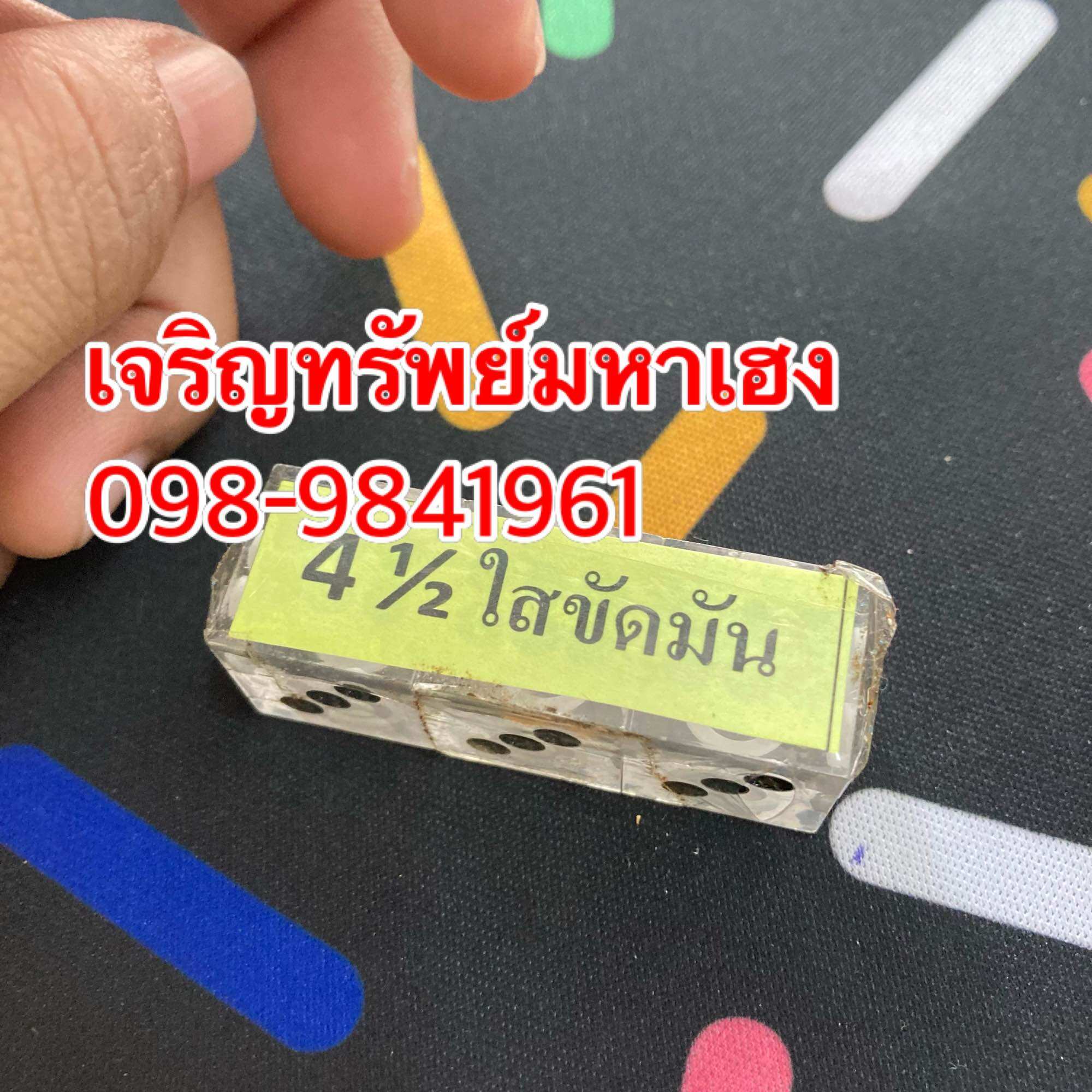 ลูกเต๋าใส4หุนครึ่ง ลูกวัดดวง ธรรมดา เจริญทรัพย์มหาเฮง ราคา 89 บาท*ส่งฟรี