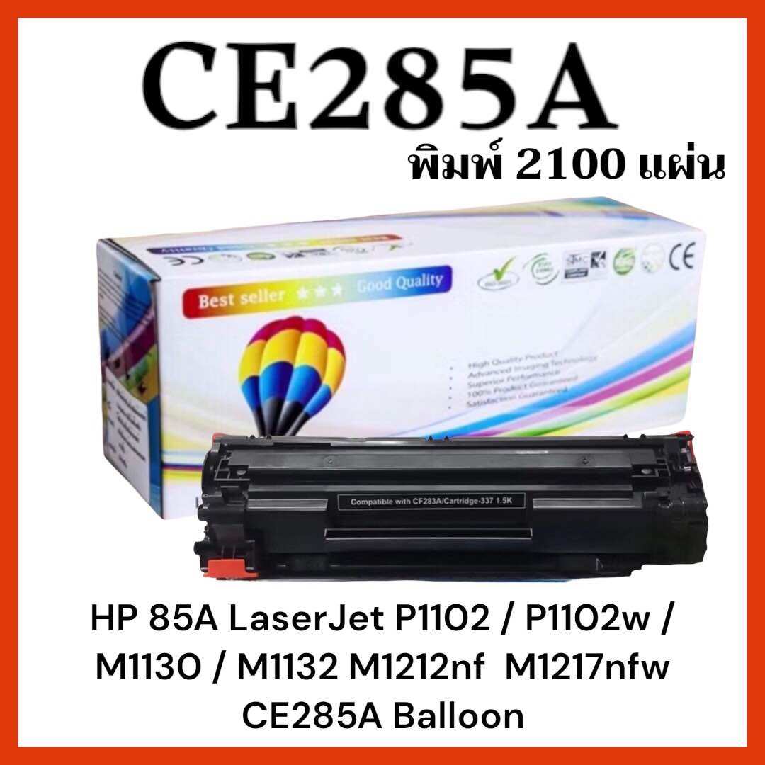 Hp Laserjet P1102 / P1102W / M1130 / M1132 / M1212Nf / M1217 Nfw (Hp Ce285A) Balloon Toner Cartridge, High Quality, Black ราคา 199 บาท*ส่งฟรี