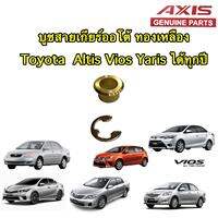 บูชสายเกียร์ออโต้ ทองเหลือง Toyota vigo Altis Vios  Yaris ได้ทุกปี