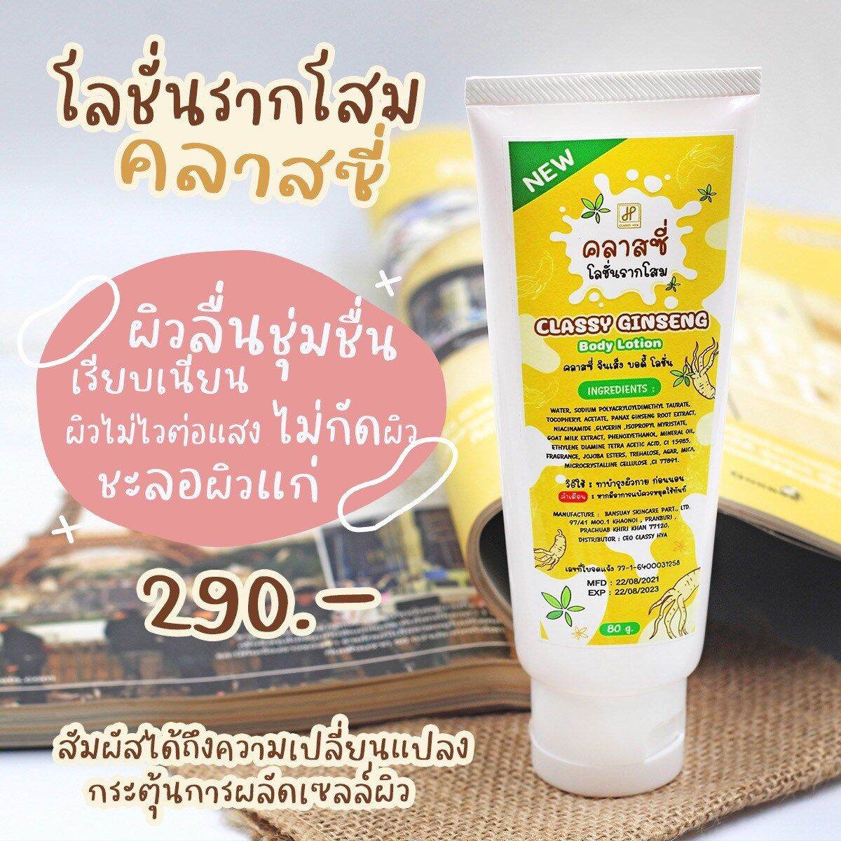 ครีมรากโสมสดผสมนมแพะ คลาสซี่ Classy Ginseng Body Lotion 80 g. Lazada