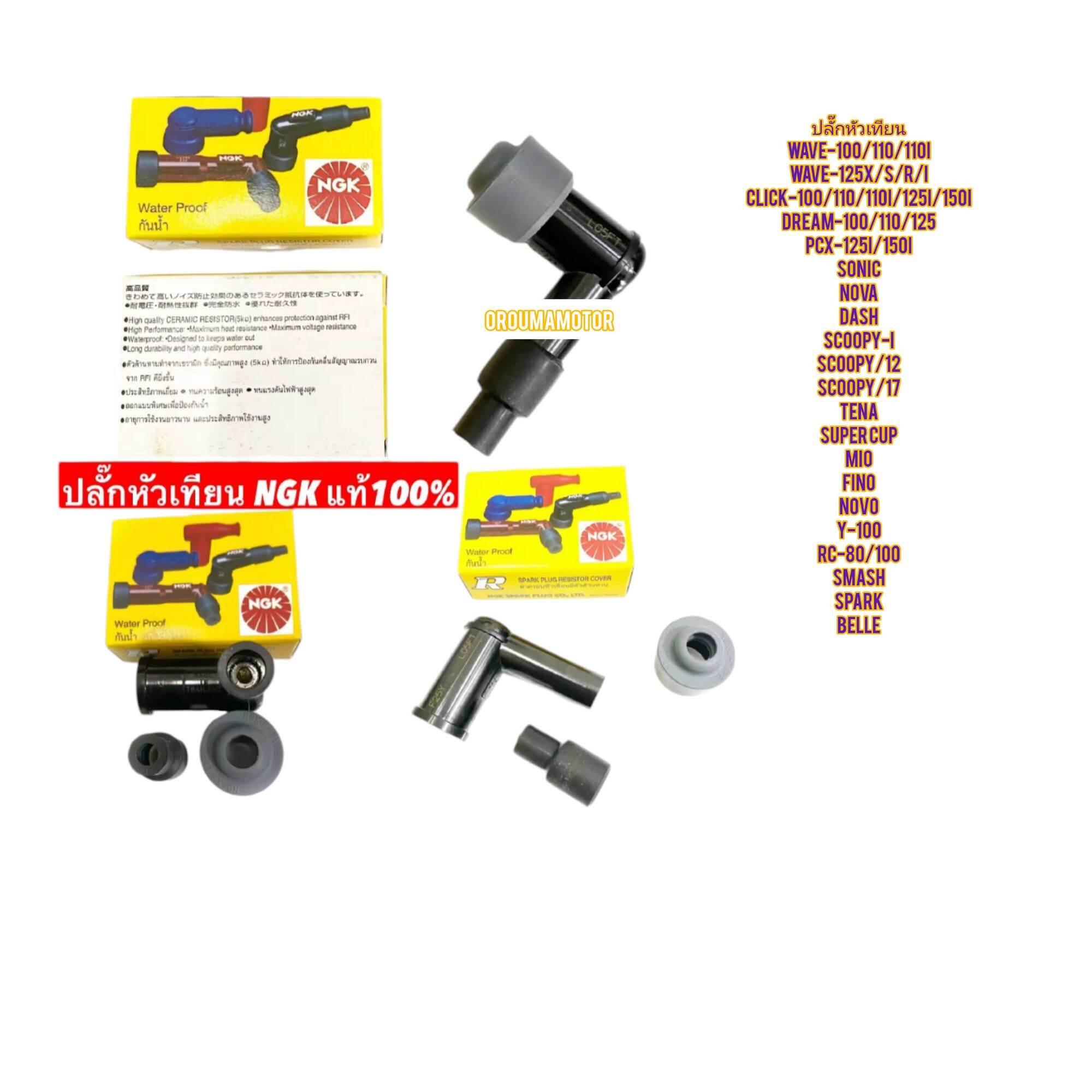 ปลั๊กหัวเทียน HONDA WAVE-100 ยี่ห้อ NGK ใช้สำหรับมอไซค์ได้หลายรุ่น ราคา 86 บาท*ส่งฟรี