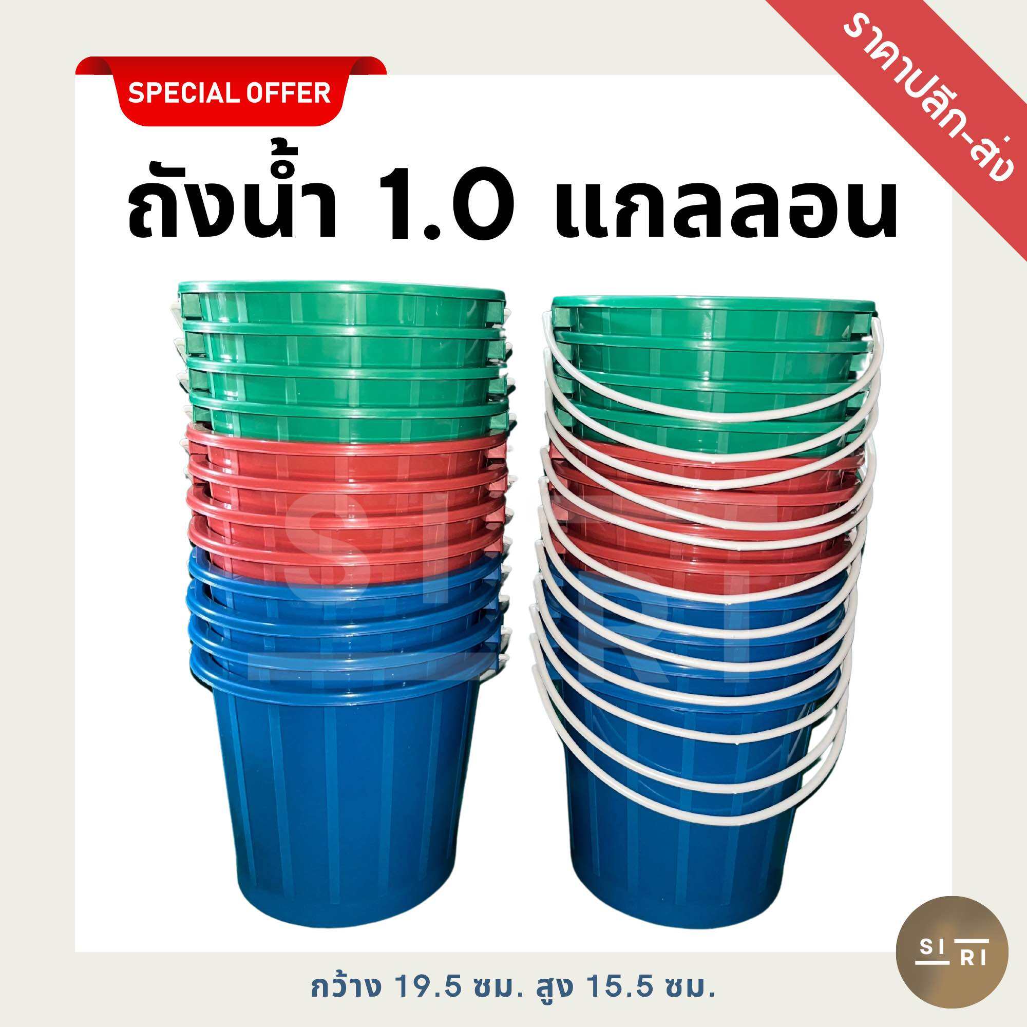 ถังน้ำพลาสติก 1 แกลลอน ถังน้ำแข็ง ถังน้ำสงกรานต์ ถังหูหิ้ว ถังสีหม่น เกรด B ราคา 25 บาท*ส่งฟรี