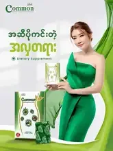 ภาพขนาดย่อของภาพหน้าปกสินค้าCommonအဆီကျဆေး 1ဖာ ဆေးအလုံး 30ပါ จากร้าน Beauit Shop บน Lazada