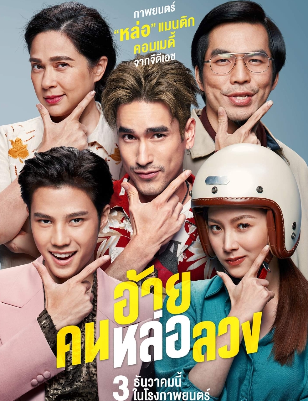 อ้าย..คนหล่อลวง : 2021 #หนังไทย - โรแมนติก คอมเมดี้ | Lazada.Co.Th
