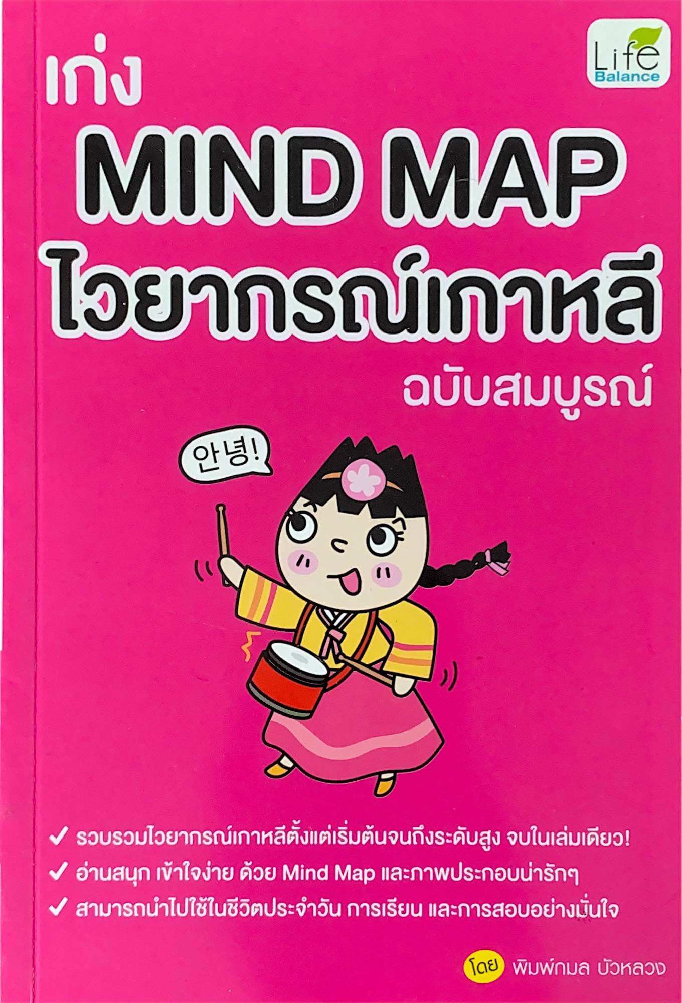 คู่มือเรียนเกาหลีเบื้องต้น ฉบับสมบูรณ์ และ เก่ง MIND MAP ไวยากรณ์เกาหลี ฉบับสมบูรณ์