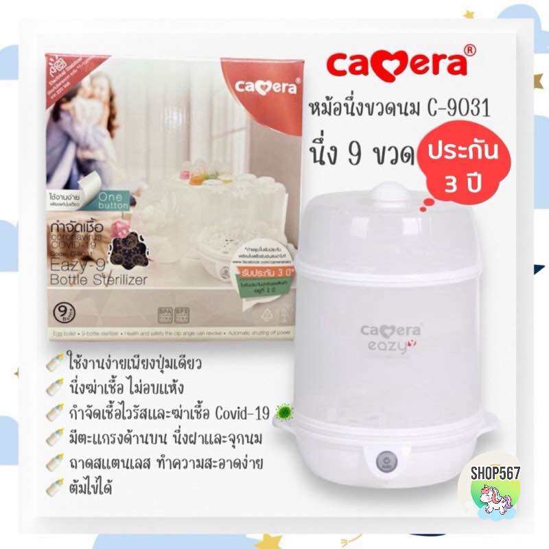 เครื่องนึ่งขวดนมฆ่าเชื้อ วางได้ 9 ขวด หม้อนึ่งขวดนม รุ่น 9031 ยี่ห้อ Camera Baby EASY-9 รับประกัน 4 ปี ราคา 971 บาท*ส่งฟรี