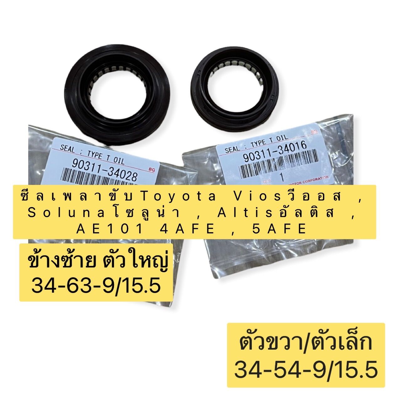 ซีลเพลาขับ เกียร์ ธรรมดา ของOEM Toyota Viosวีออส , Solunaโซลูน่า , Altisอัลติส , AE101 4AFE , 5AFE ราคา 140 บาท*ส่งฟรี