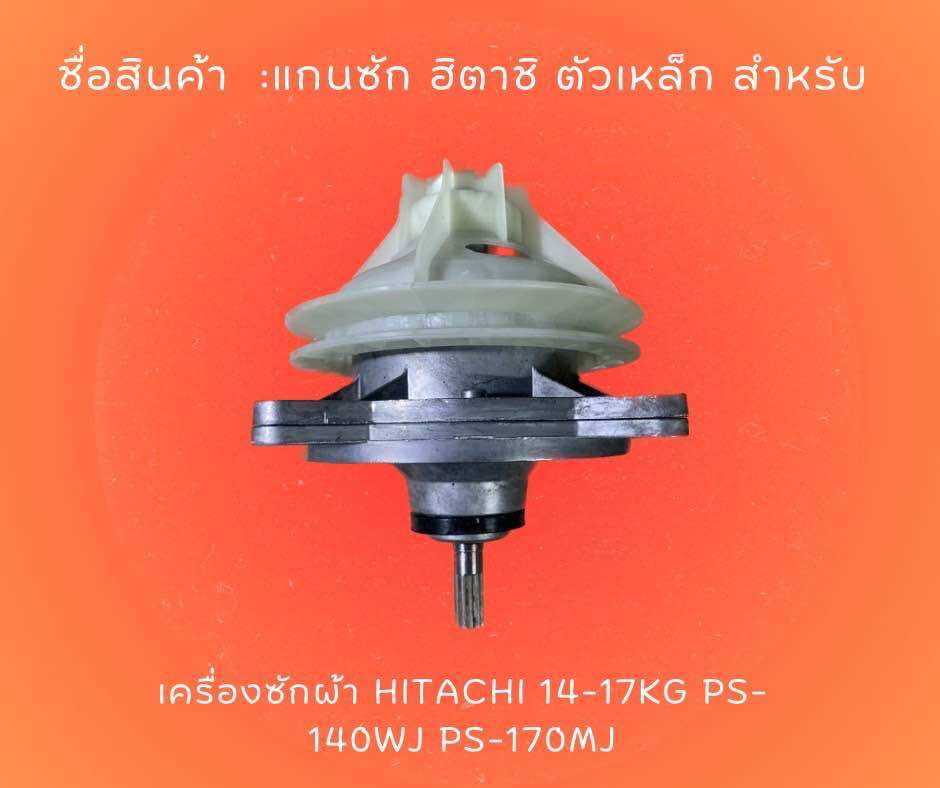 แกนซัก ฮิตาชิ ตัวเหล็ก สำหรับ เครื่องซักผ้า Hitachi 14-17Kg PS-140WJ PS-170MJ ราคา 378 บาท*ส่งฟรี