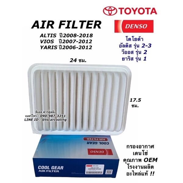 กรองแอร์ ฟิลเตอร์แอร์ Filter Air โตโยต้า ยาริส Toyota Yaris 1.2 / 1.5