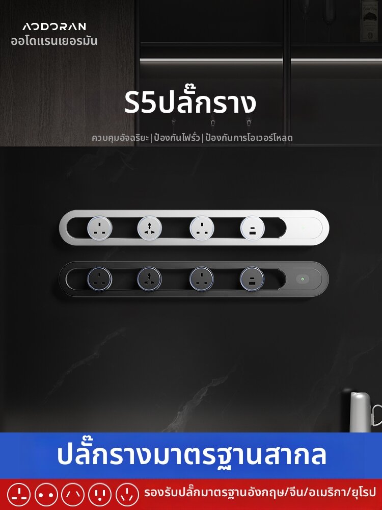 aodoran | International Multi-Function Track Socket ราคา 3,085 บาท*ส่งฟรี