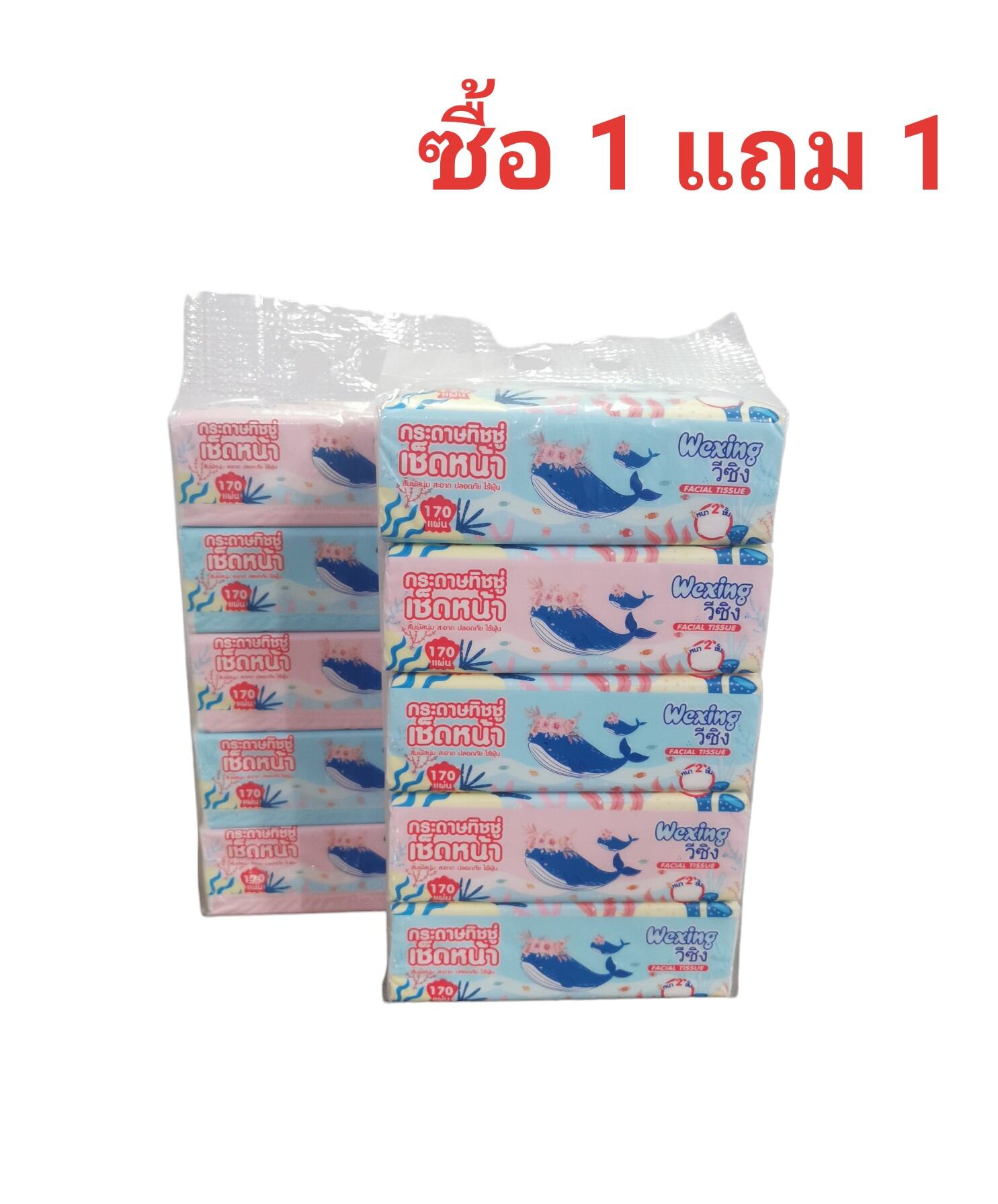 กระดาษทิชชู่WEXING วีซิง กระดาษ​เช็ดหน้า​170​แผ่น​คู่​ ทิชชู่​เช็ดหน้า​ ราคา 142 บาท*ส่งฟรี