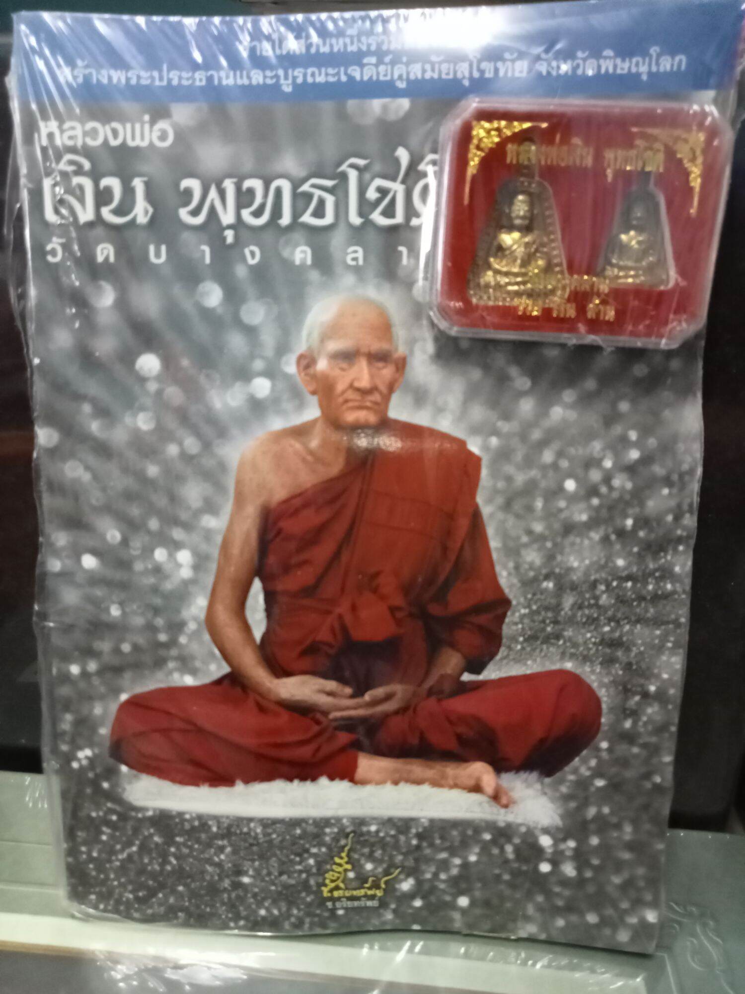 หนังสือหลวงพ่อเงิน วัดบางคลาน พร้อมวัตถุมงคลเหรียญขนาดบูชน