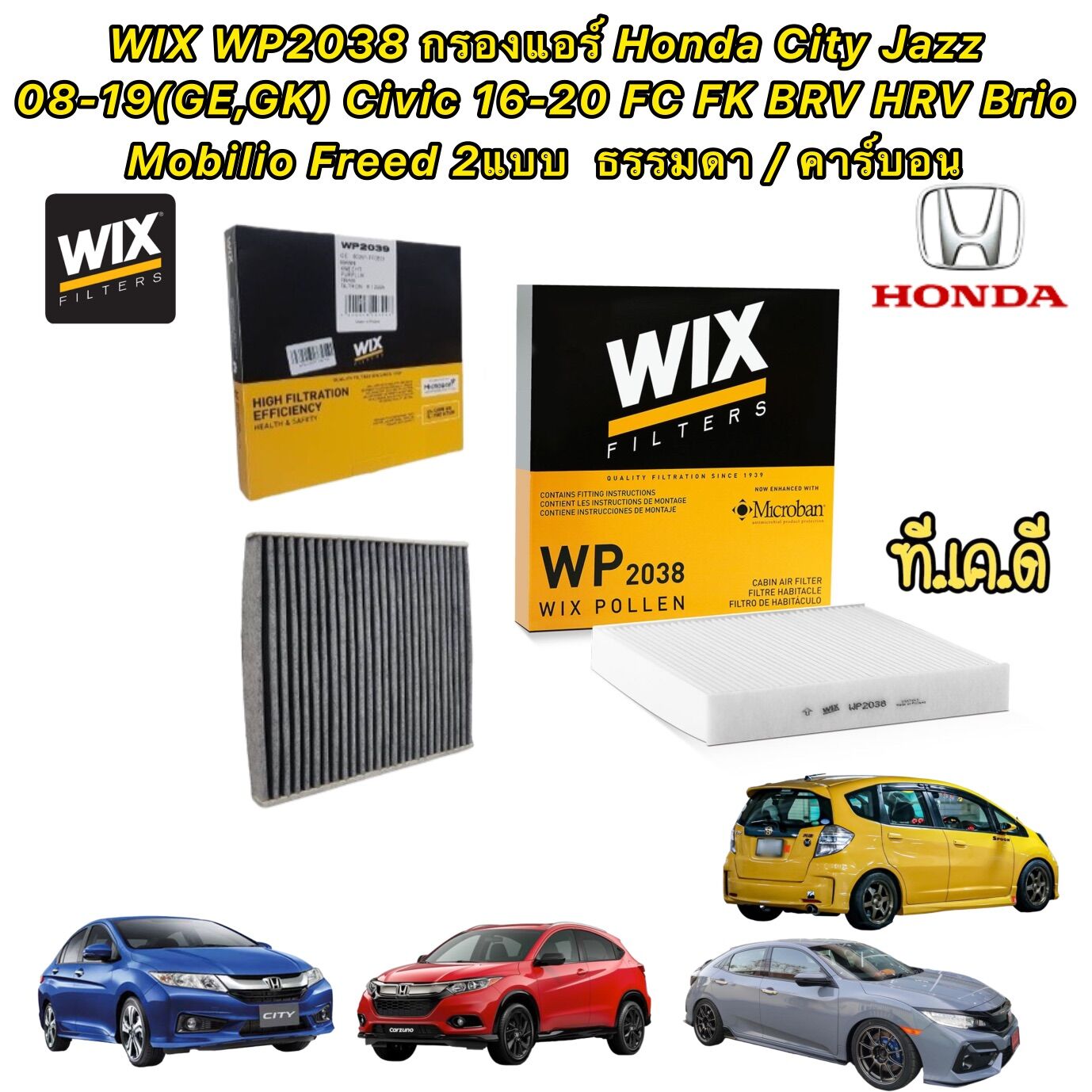 กรองแอร์ Honda City Jazz 08-19(GE,GK) Civic 16-20 FC FK BRV HRV Brio Mobilio Freed WIX WP2038 ราคา 131 บาท*ส่งฟรี