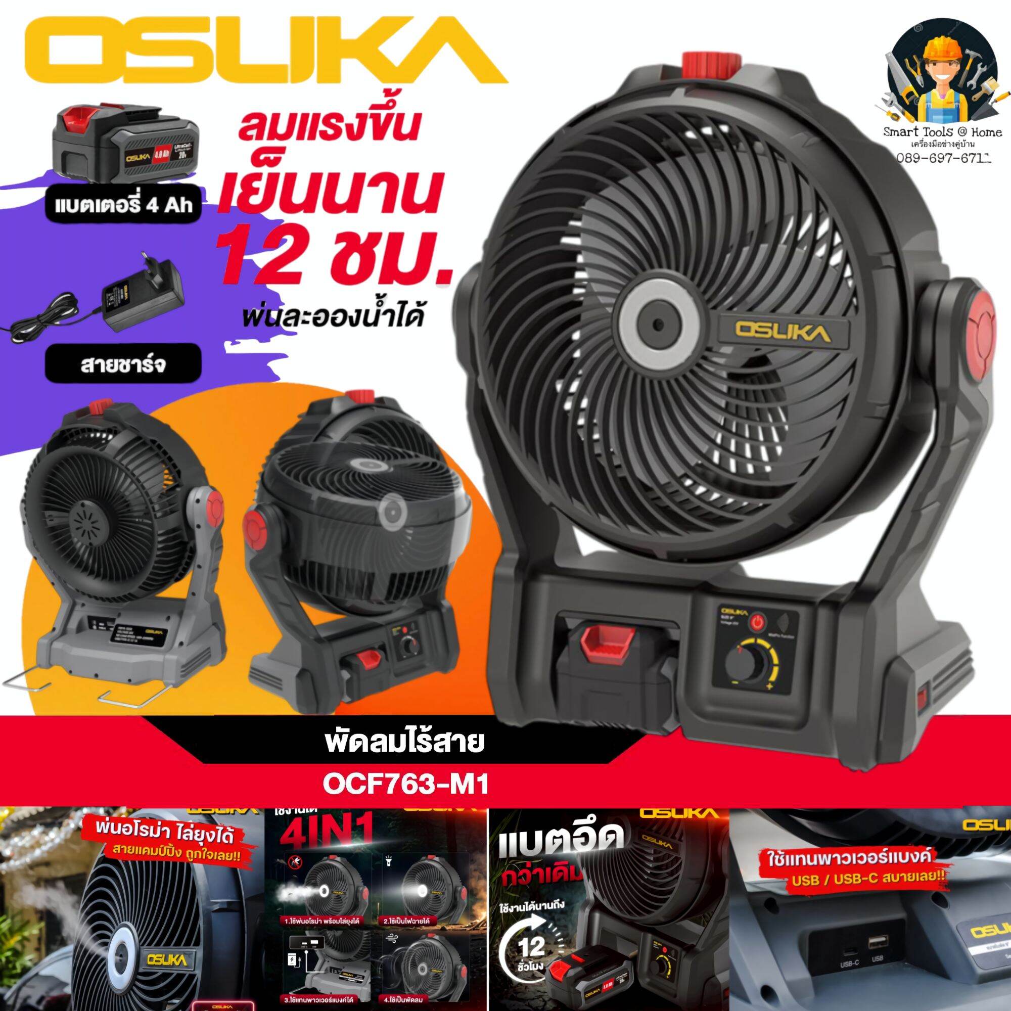 รุ่นใหม่ล่าสุด2025+ พัดลมไร้สาย9" พัดลมแบต 20V OSUKA รุ่นใหม่ OCF763 ลมแรงเย็นนาน12ชม.พ่นละอองน้ำได้ (OCF762ไม่มีไอน้ำ)มีช่องชาร์จUSB มีไฟLED แขวนได้