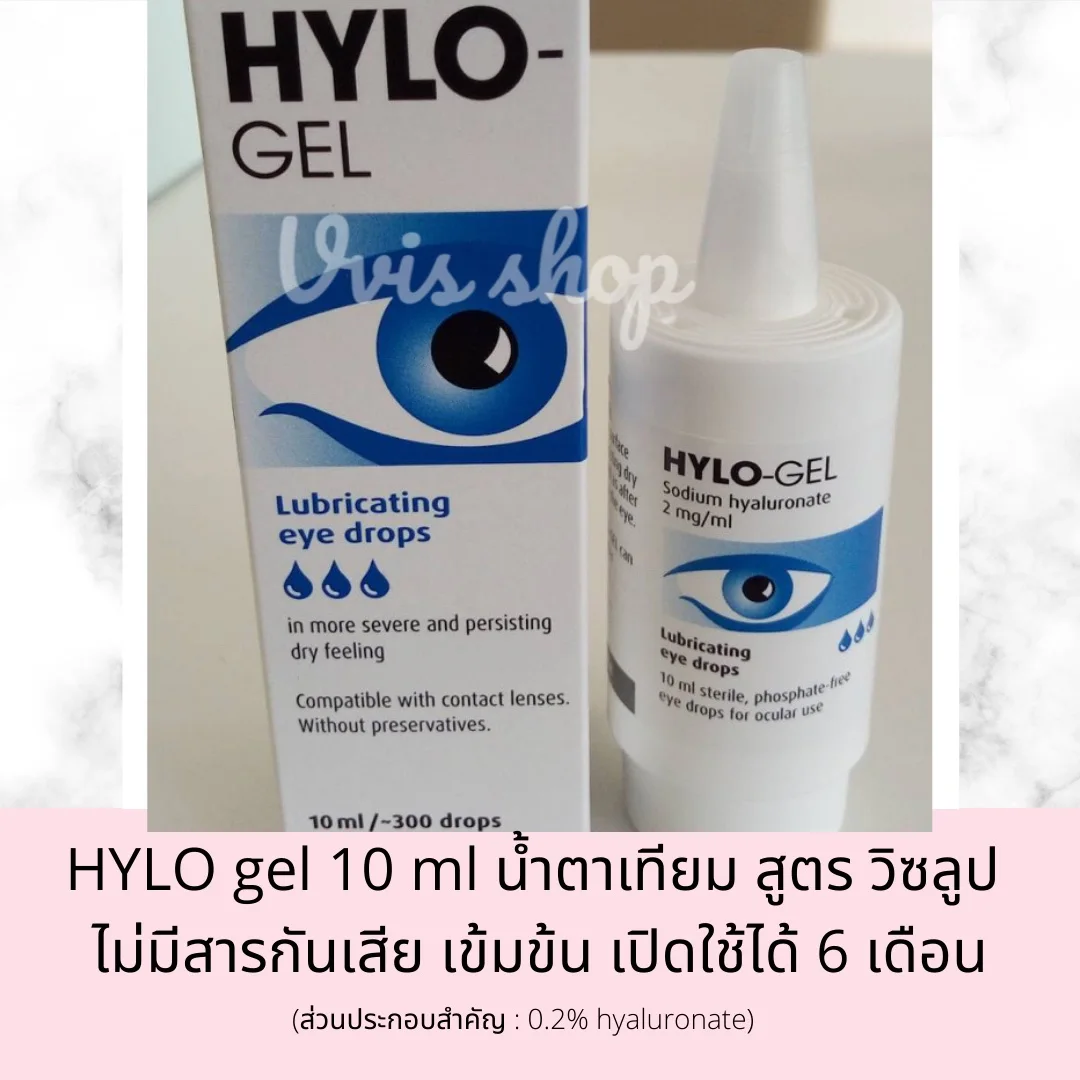 Hylo gel 10 ml น้ำตาเทียม รุ่นขวด ไม่มีสารกันเสีย exp 2023