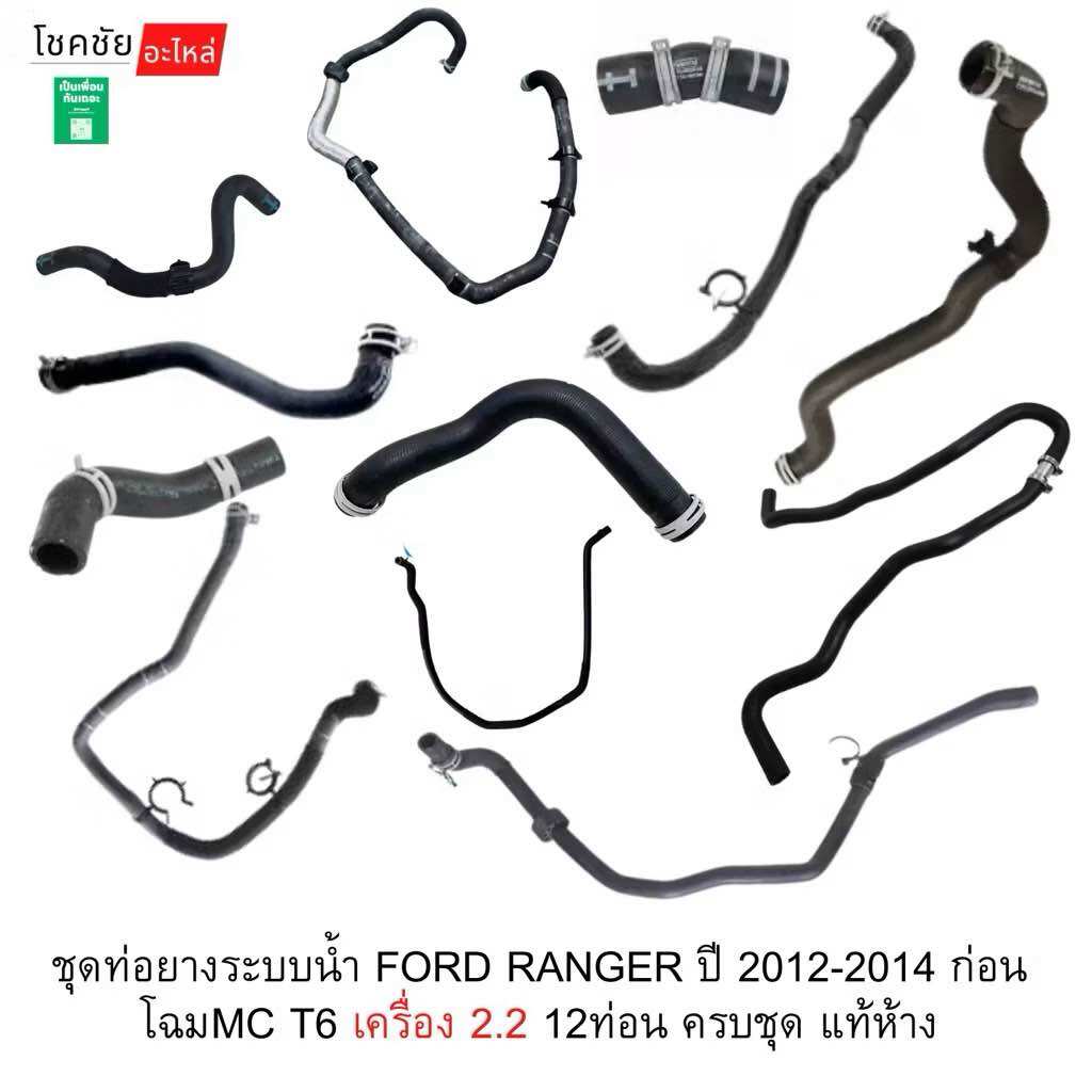 อุปกรณ์และชิ้นส่วนยานยนต์ Ford ชุดท่อยางระบบน้ำสำหรับ Ranger ปี 2012-2014 ก่อนรุ่น Mc T6 เครื่อง 2.2 ท่อ 12 ท่อ ครบชุด ของแท้จากโรงงาน ราคา 17,032 บาท*ส่งฟรี