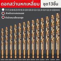 SONGQI | ดอกสว่านหัวเหล็กโคบอลต์ สำหรับเจาะรูในสเตนเลส