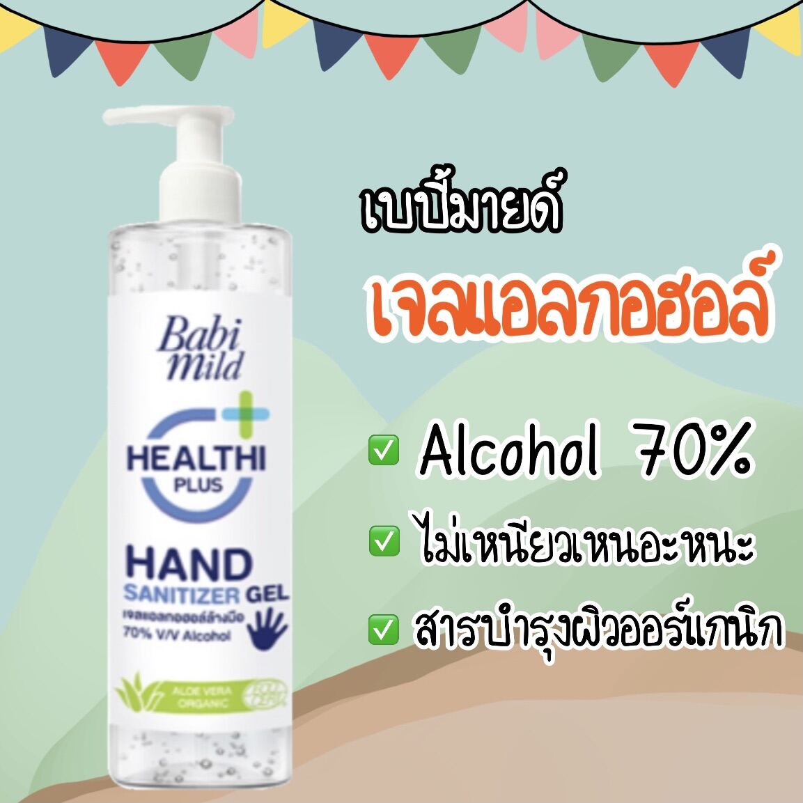 เบบี้มายด์เจลแอลกอฮอล์ 500 ml