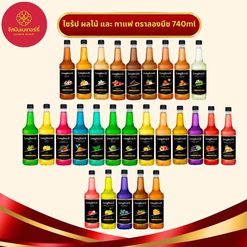 ลองบีช ไซรัป ผลไม้ และ กาแฟ 740ml ราคา 128 บาท*ส่งฟรี
