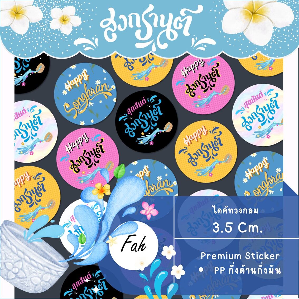 630 ดวง สติ๊กเกอร์ สงกรานต์ ไดคัทวงกลม เทศกาล วันสงกรานต์ งานสงกรานต์ สติ๊กเกอร์ขอบคุณ sticker thank you ราคา  89 บาท*ส่งฟรี