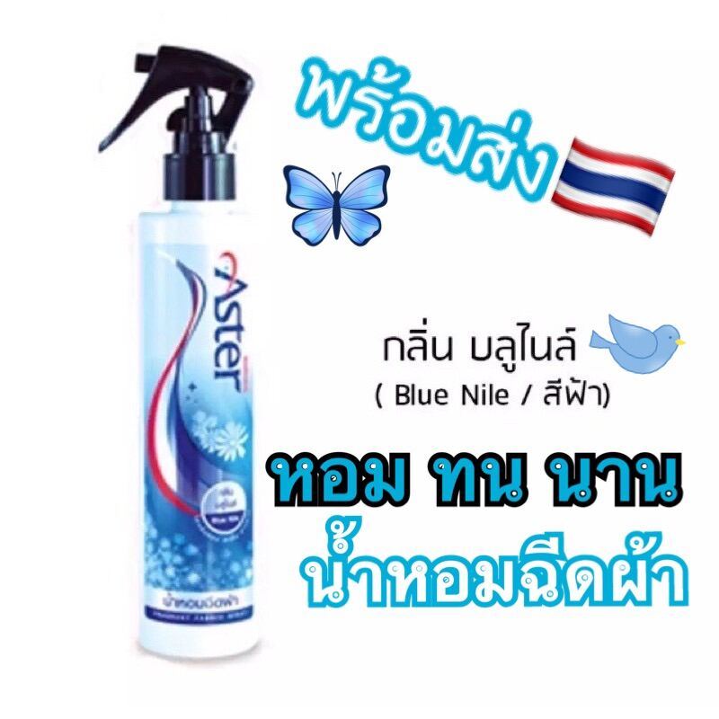 (สีฟ้า) น้ำยาฉีดผ้าหอม Aster