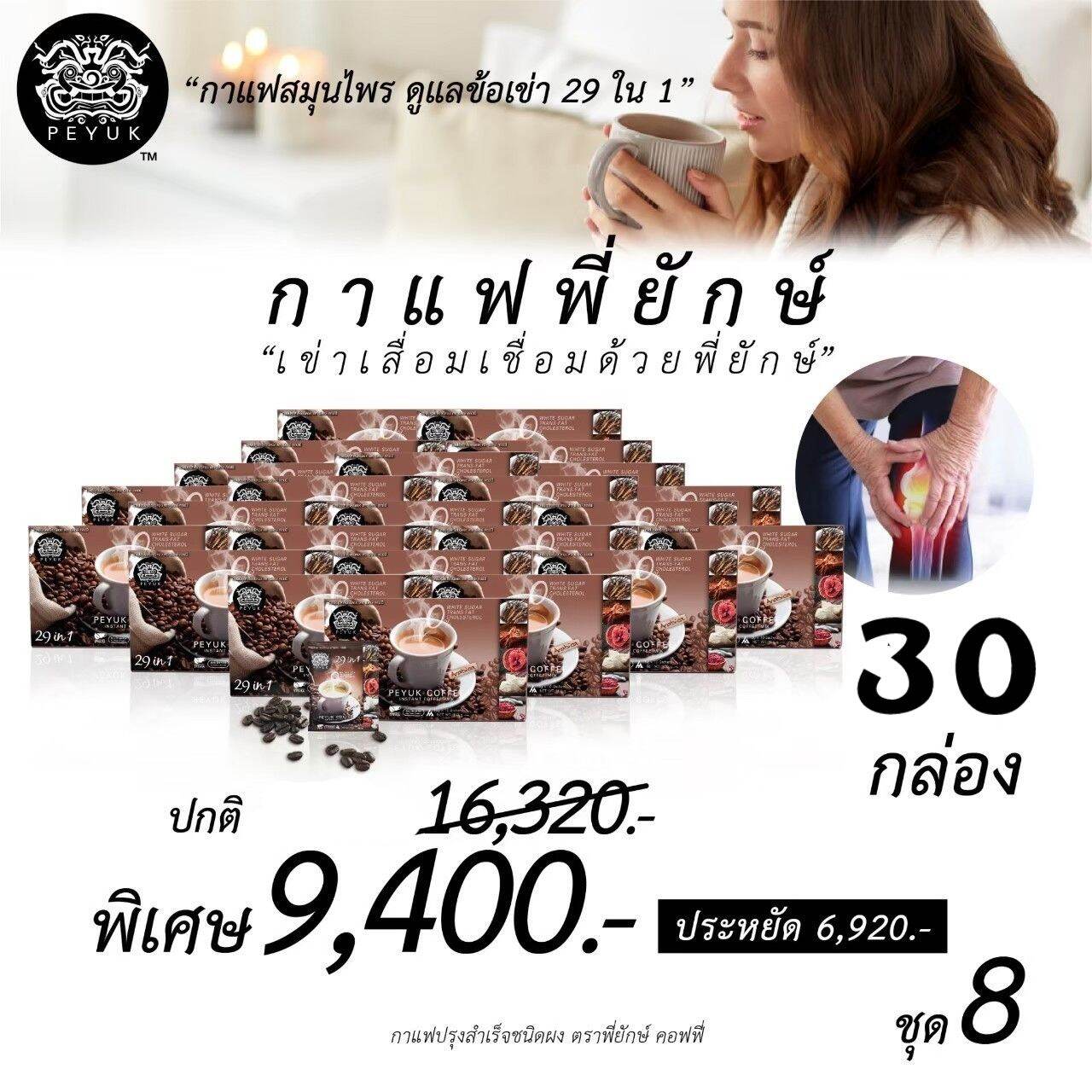 กาแฟพี่ยักษ์ 30 กล่อง แถม 10ซอง ราคา 9,000 บาท*ส่งฟรี