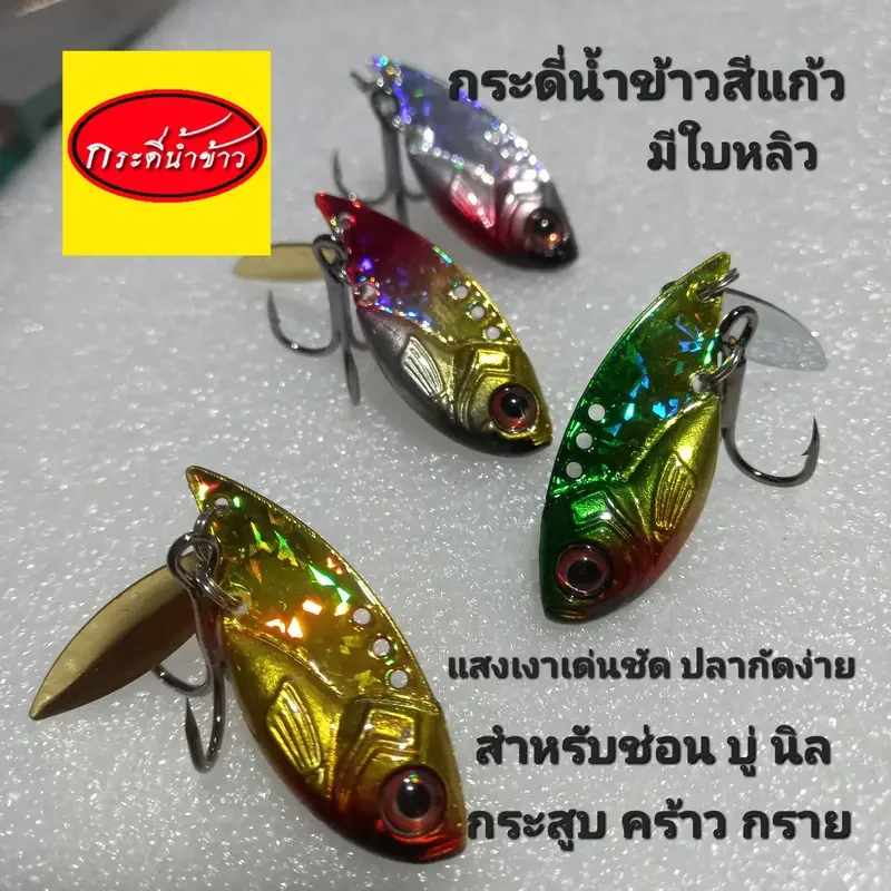 ภาพหน้าปกสินค้ากระดี่น้ำข้าว รุ่นวิบวับ จากร้าน จังคูนลัวร์ บน Lazada