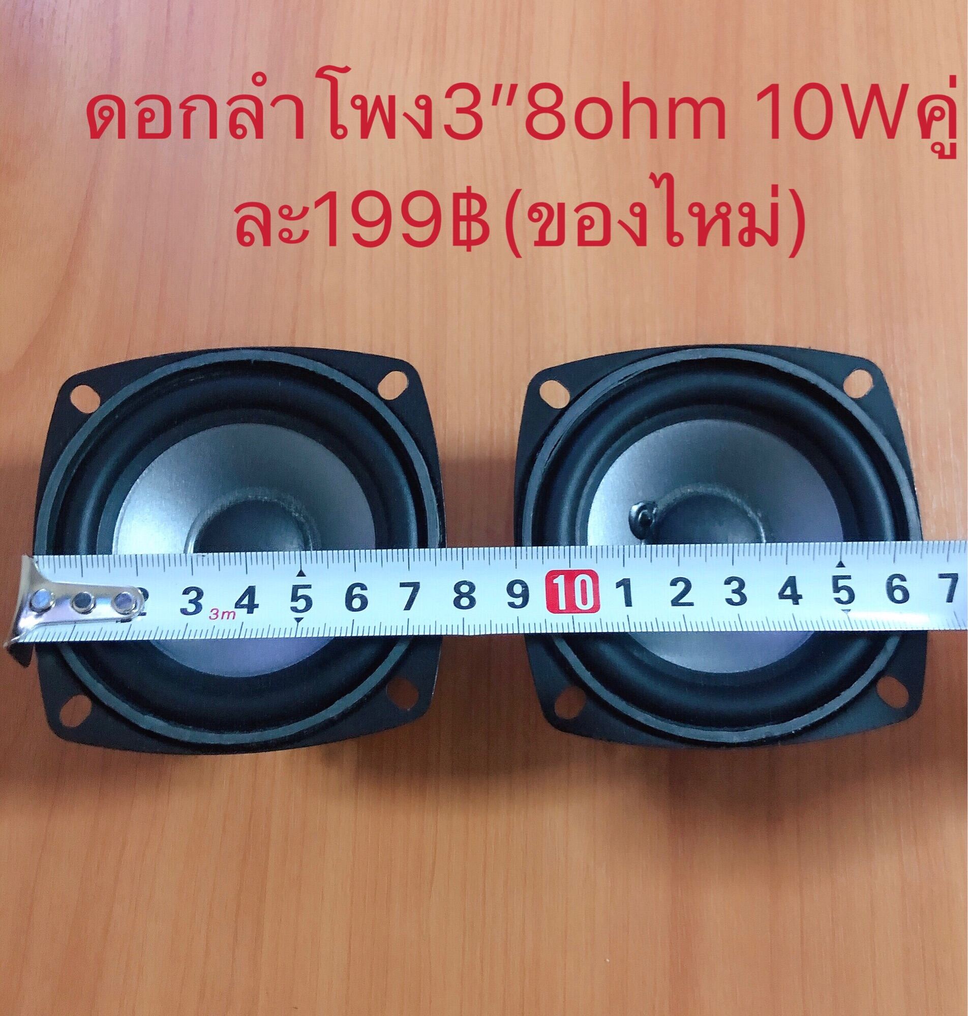 ดอกลำโพง3นิ้ว 8โอม 10วัตต์full-rangeของไหม่พร้อมส่ง(2ดอก)