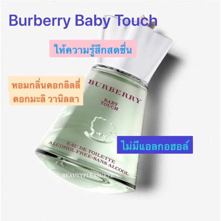 น้ำหอมBurberry Baby Touch 💌ทักแชทเช็คสต๊อกก่อนนะ♥️ Lazada.co.th
