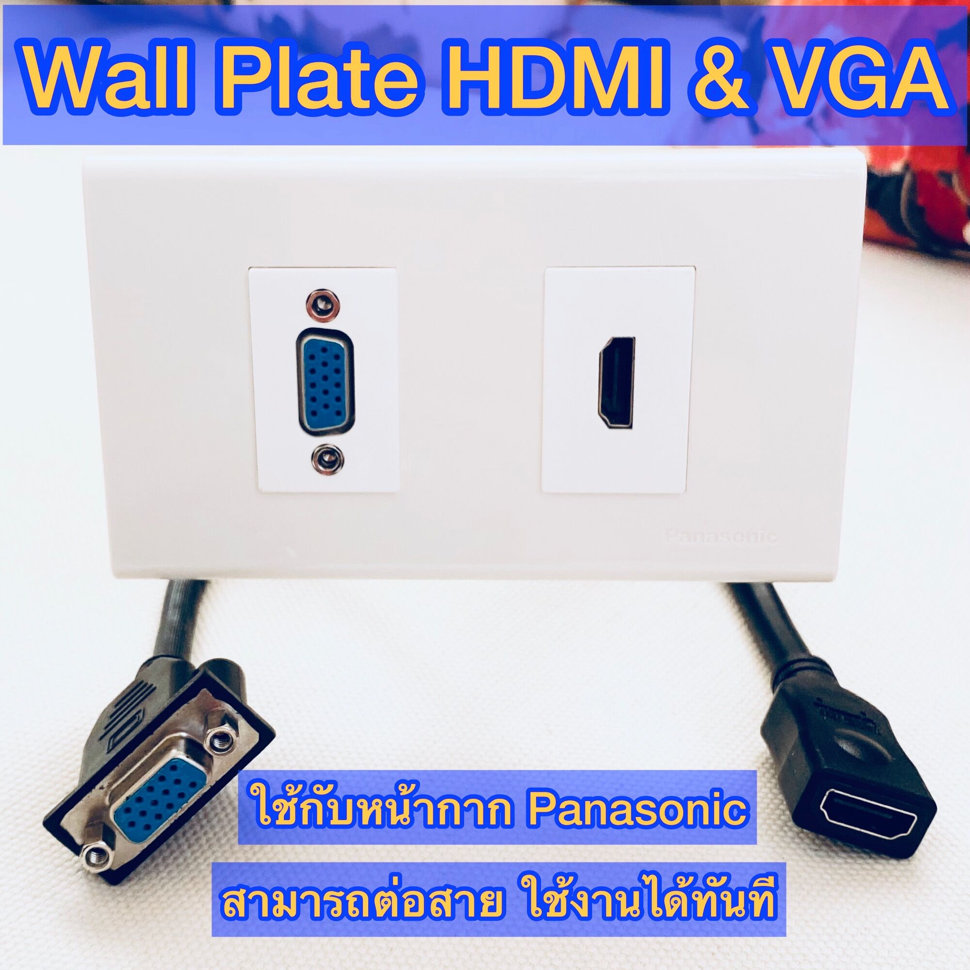 Wall Plate (Panasonic) HDMI & VGA พร้อมสายต่อ HDMI Cable และสายต่อ VGA cable ใช้งานสะดวก ติดตั้ง