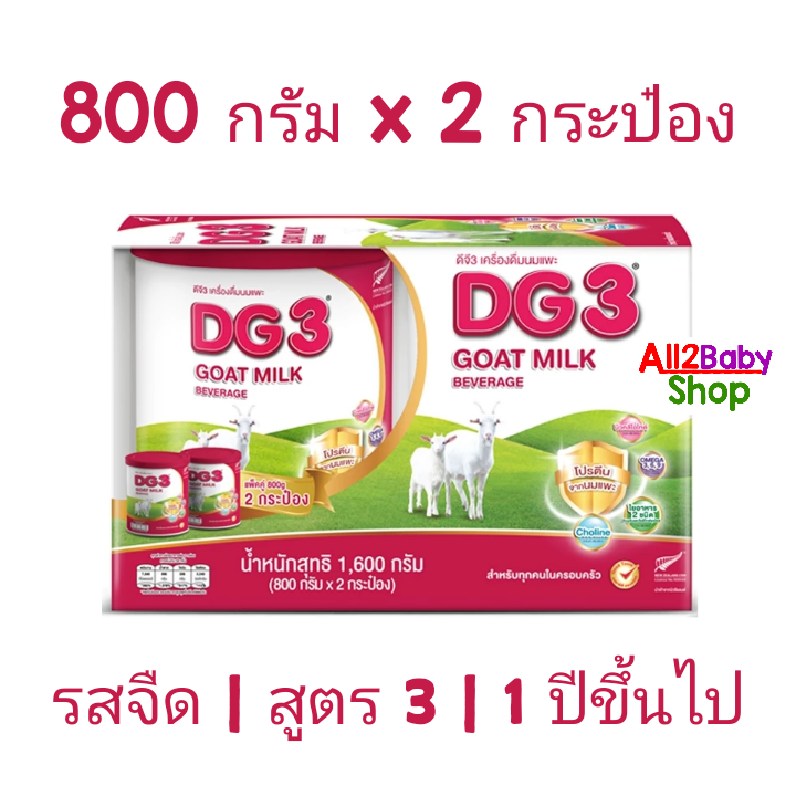 นมแพะ DG3 ขนาด 800 กรัม x 2 กระป๋อง นมผง DG ดีจี3 สูตร 3 นมผงสำหรับเด็ก และทุกคนในครอบครัว ราคา 1,690 บาท*ส่งฟรี