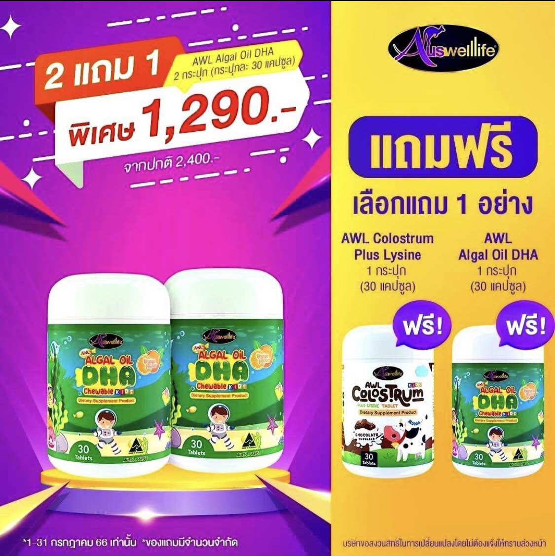 SET 2 จับคู่แถม สุดคุ้ม วิตามินเด็ก Auswelllife Algal Oil DHA + AWL Colostrum Plus Lysine ราคา 390 บาท*ส่งฟรี