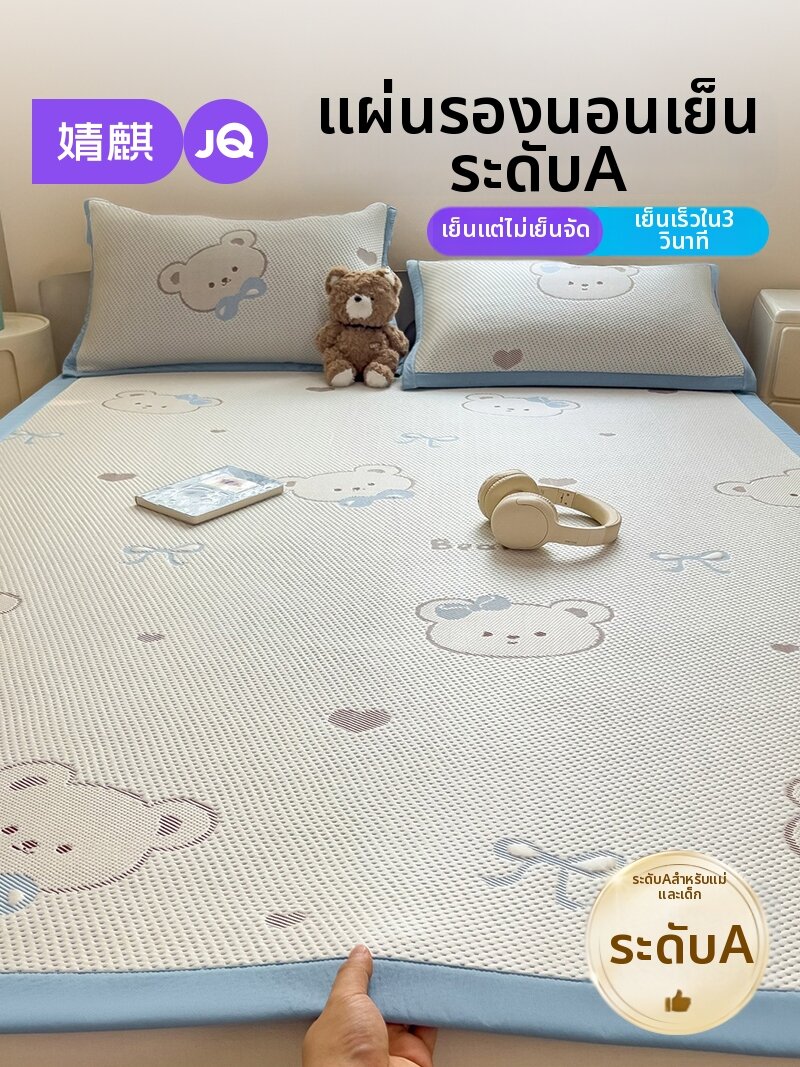 JoynCleon | Maternity-Grade Ice Fiber Soft Mat Set Summer ราคา 1,632 บาท*ส่งฟรี