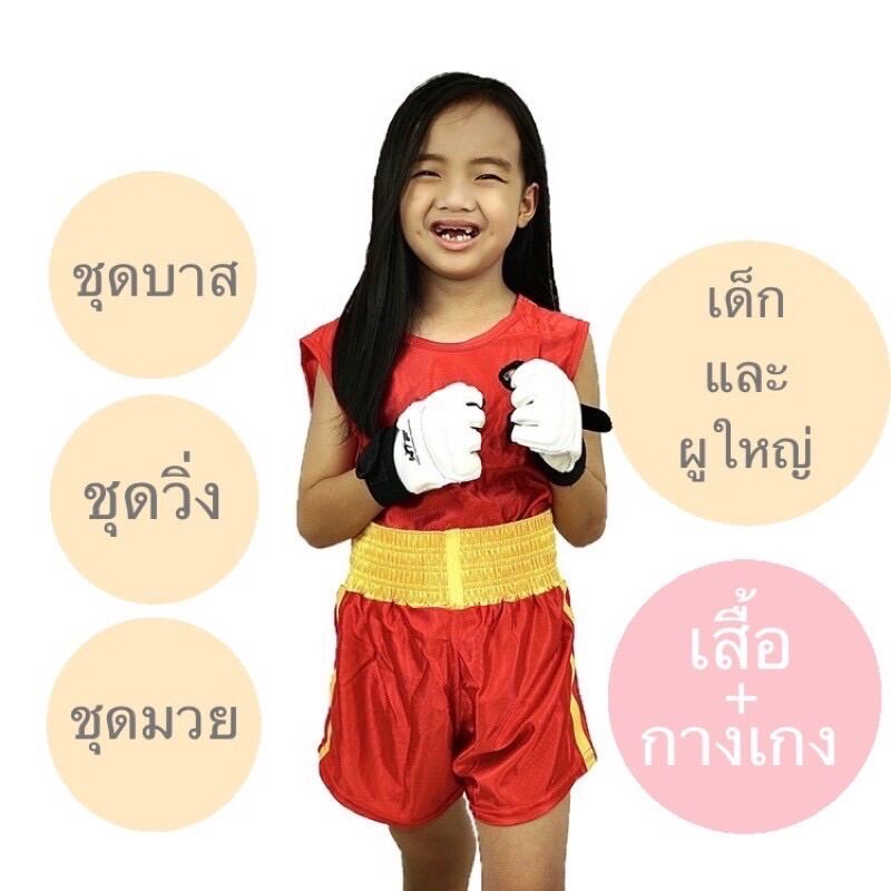 ชุดมวย boxing uniforms boxing pants ชุดมวยไทย ชุดบาส ชุดกีฬา ชุดต่อสู้ เด็กและผู้ใหญ่ กางเกงมวย กางเกงชกมวย ชุดบาส ชุดเด็ก