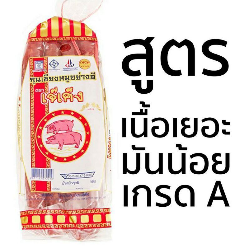 กุนเชียงหมูเจ๊เค็ง มันน้อย เนื้อเยอะ 475 กรัม ของฝากปากช่อง มาตรฐาน อย. ราคา 165 บาท*ส่งฟรี