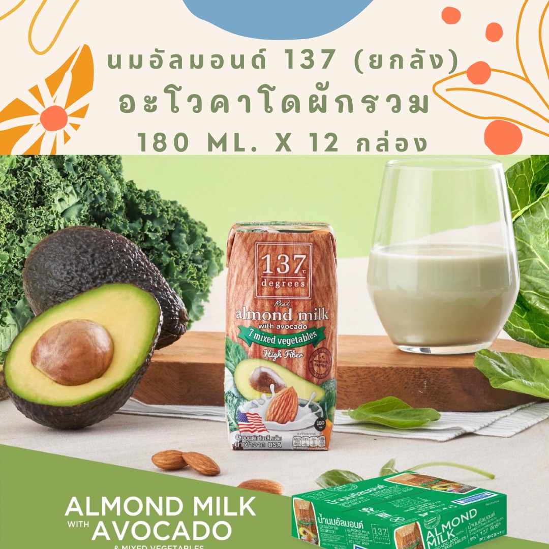 นมอัลมอนด์ 137 degrees นมอะโวคาโดผักรวม 180ml. X 12 กล่อง นมคีโต นมคนรักสุขภาพ avocado milk