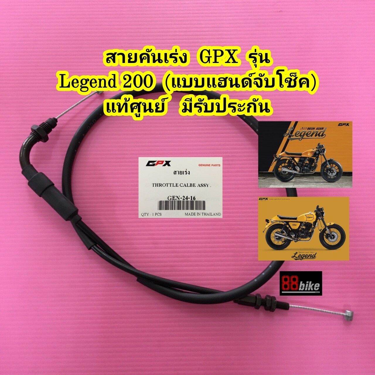 สายคันเร่ง GPX Legend 200 แท้ศูนย์ มีรับประกัน มีเก็บเงินปลายทาง สายเร่ง จีพีเอ็กซ์ จีพีเอ็ก สายเคเบิ้ลเร่งเครื่อง