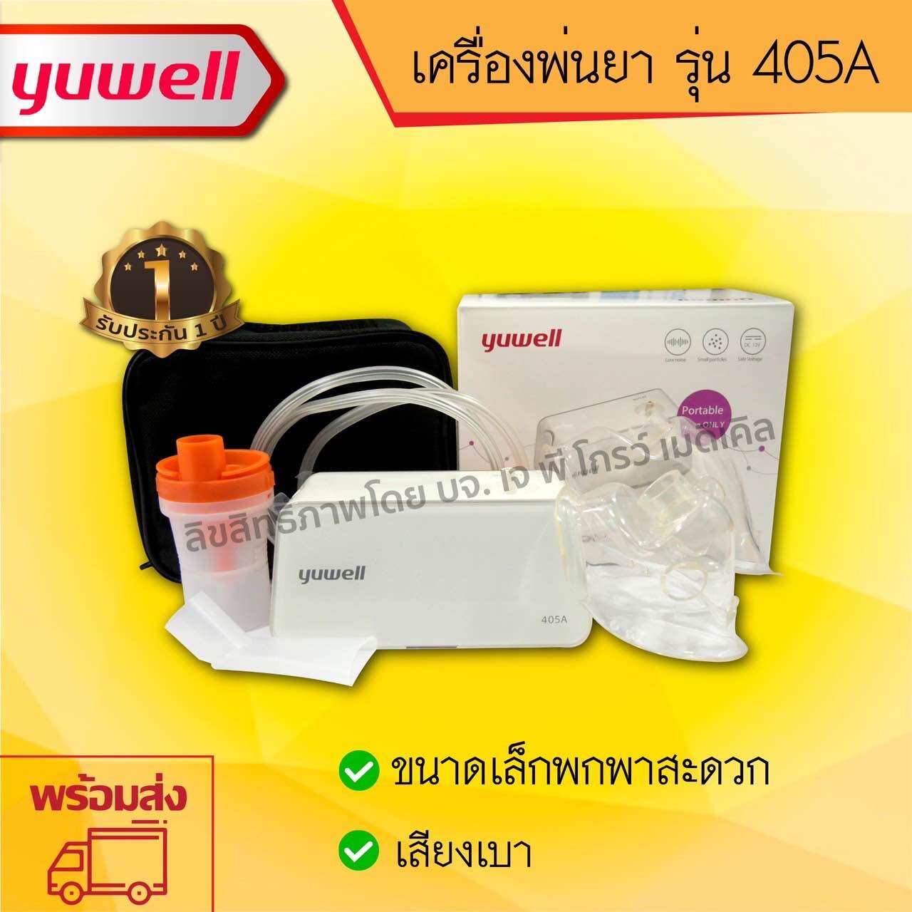 เครื่องพ่นยา แบบอัดอากาศ Yuwell 405A รุ่นยอดนิยม ใช้งานง่ายทั้งเด็กและผู้ใหญ่ แบบพกพา ใช้กับผู้ป่วยโรคหอบหืด ถุงลมโป่งพอง ราคา 1,190 บาท*ส่งฟรี