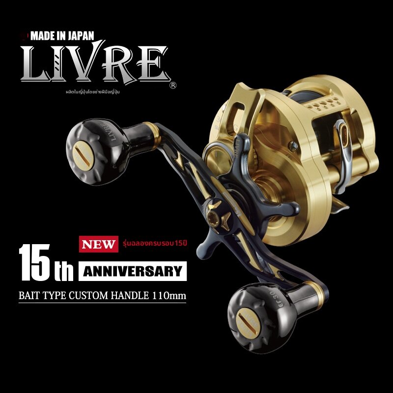 Livre | 15th Anniversary Fishing Reel BAIT110 Upgrade Parts ราคา 13,851 บาท*ส่งฟรี