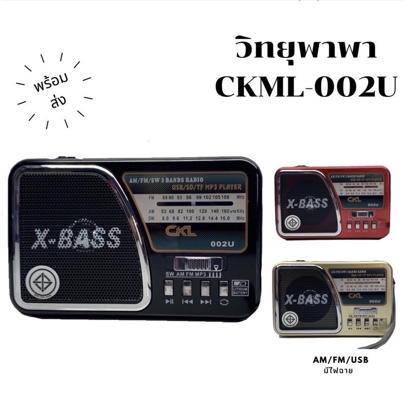 วิทยุลำโพง CKL-004 รับได้AM.FM.MP3.SD.USB.AUX.TF