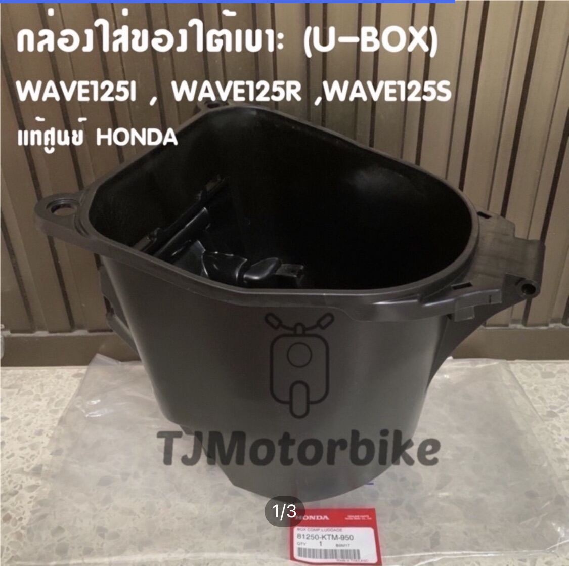 แท้ศูนย์ กล่องใส่ของใต้เบาะ WAVE125I(ปี2005-2010) WAVE125S WAVE125R เวฟ125 I,R,S ไฟเลี้ยวบังลม ปี 2005-2010 กล่อง U BOX เวฟ125 กล่องเก็บของใต้เบาะ