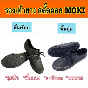 ภาพหน้าปกสินค้าสตั๊ดดอย Moki รองเท้ายางปุ่ม ร้องเท้ายางพื้นปุ่ม รองเท้าดอย รองเท้าเดินป่า รองเท้าปีนเขา รองเท้างานก่อสร้าง รองเท้าทำไร่ รองเท้าโมกิ ที่เกี่ยวข้อง