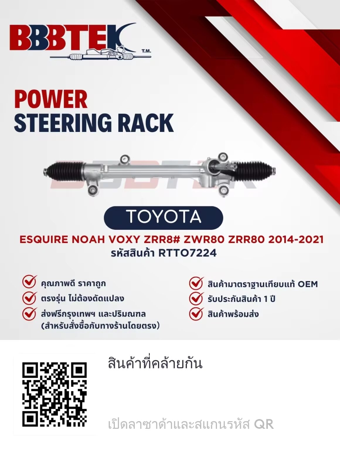 แร็คพวงมาลัย TOYOTA ESQUIRE NOAH VOXY ZRR8# ZWR80 ZRR80 ปี 2014-2021 ยี่ห้อ BBBTEK ราคา 7,860 บาท*ส่งฟรี