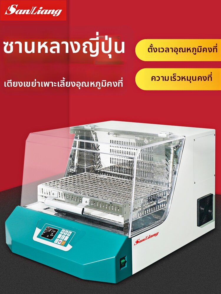sanliang | Temperature-controlled Shaking Incubator Stainless Steel ราคา 37,858 บาท*ส่งฟรี