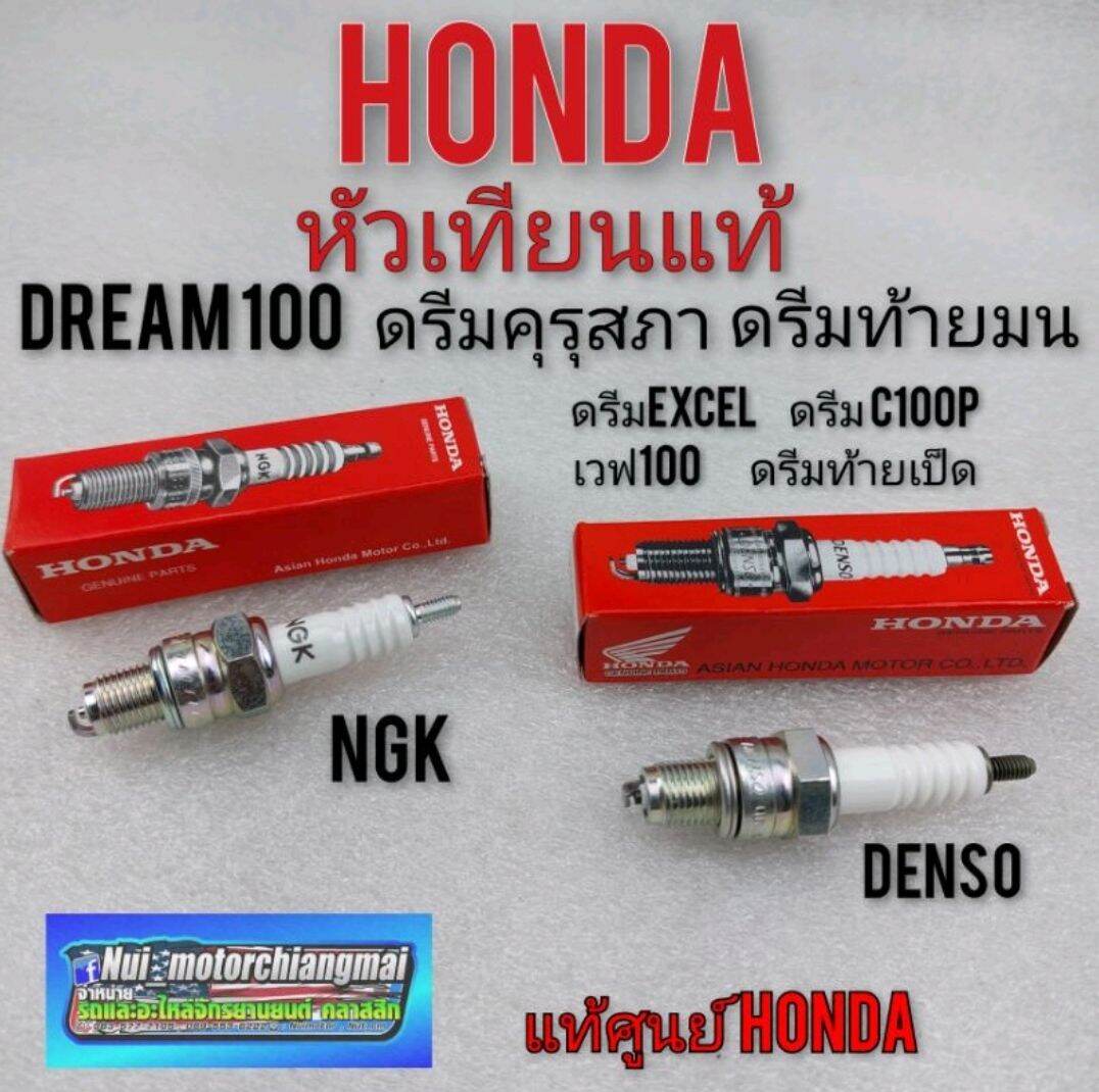 หัวเทียนแท้dream100 ดรีมคุรุสภา ดรีมท้ายมน ดรีมExcel ดรีมc100n ดรีมเก่า ดรีมท้ายเป็ด แท้ Honda denso