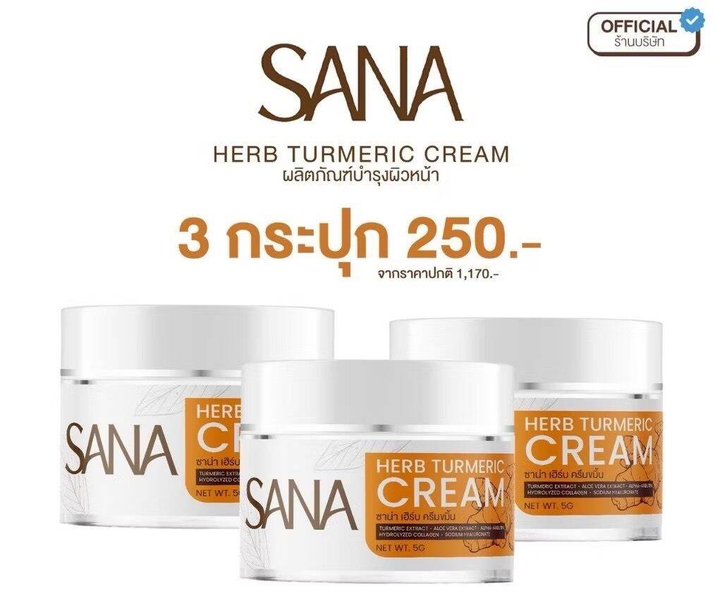 ครีมขมิ้น ซาน่า เฮิร์บ sana herb turmeric creum ครีมขมิ้น ทาฝ้า สูตรอ่อนโยน ผิวแพ้ง่ายใช้ได้ สกิน...